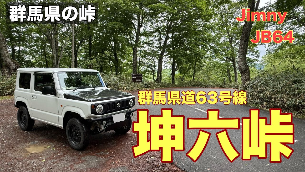 【坤六峠】群馬県片品村とみなかみを結ぶ峠です。三つのダムも良かったです。