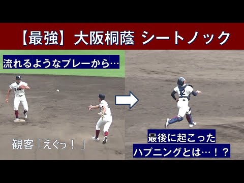 大阪桐蔭がシートノックで魅せた、華麗なプレーとレアハプニング