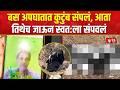 Virat Gautam accident | पत्नी, मुलांचा अपघात झालेल्या ठिकाणीच पुण्यातील व्यक्तीने स्वतःला संपवलं