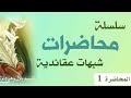 المحاضرة الأولى [من سلسلة محاضرات شبهات عقائدية] السَيد بـِلال وَهبي دام توفيقه