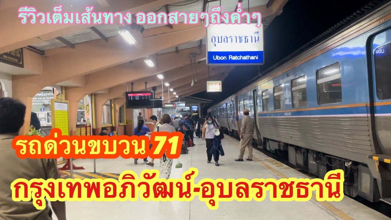 รถด่วนขบวน71 กรุงเทพอภิวัฒน์-อุบลราชธานี ออกสายๆถึงค่ำๆ วิวสวยตลอดทาง #ขบวน71 #รถไฟ