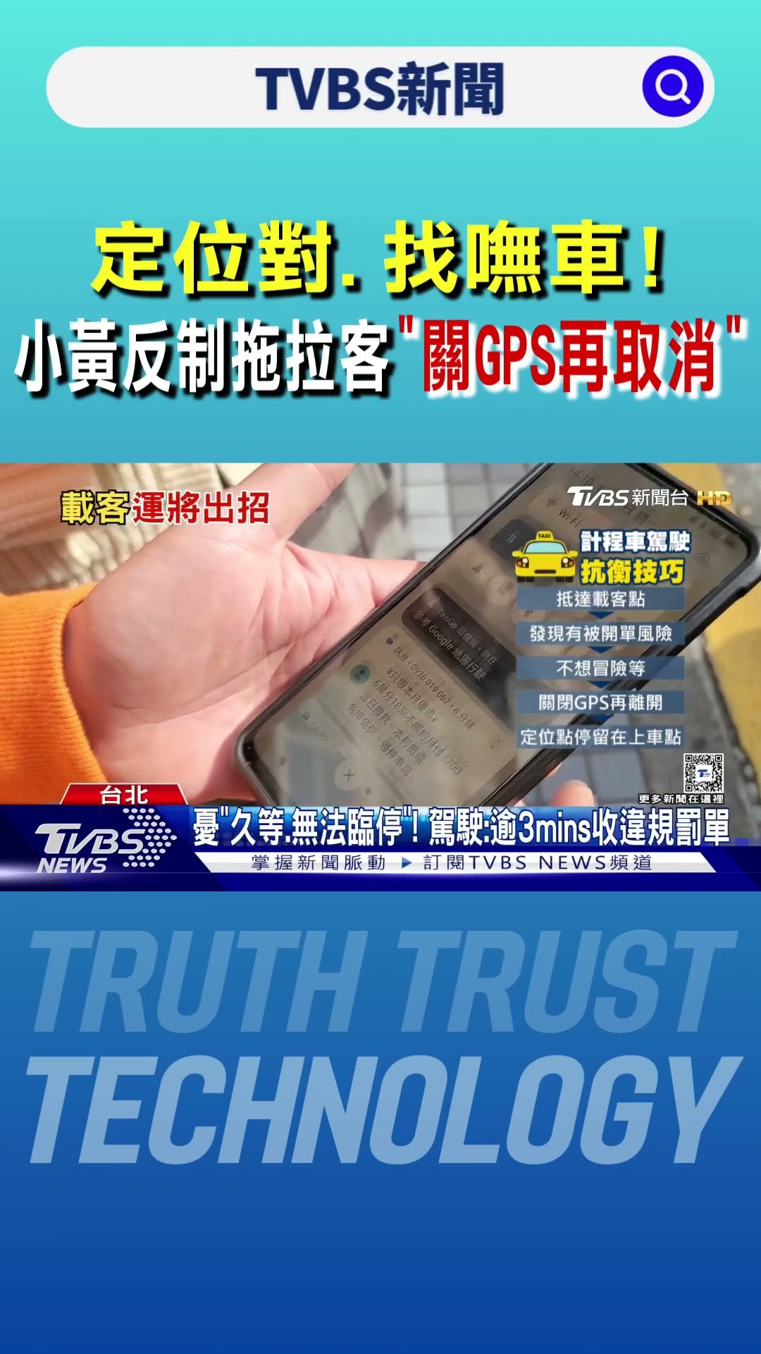 定位對.找嘸車! 小黃反制拖拉客「關GPS再取消」｜TVBS新聞 @TVBSNEWS01