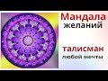 Сильнейшая Мандала на  исполнение желания!  Мандала  изменит жизнь к лучшему!