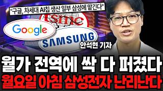 월가 전역에 싹 다 퍼졌다, 월요일 아침 삼성전자 난리난다 (안석현 기자 / 2부)