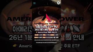 아메리칸타워 2026년 1분기 배당 인상 안내
