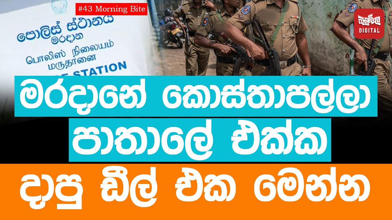 මරදානේ කොස්තාපල්ලා පාතාලේ එක්ක දාපු ඩීල් එක මෙන්න