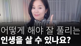 어떻게 해야 잘 풀리는 인생을 살 수 있나요? 김새해 라이브 특강(곧 비공개 됩니다)