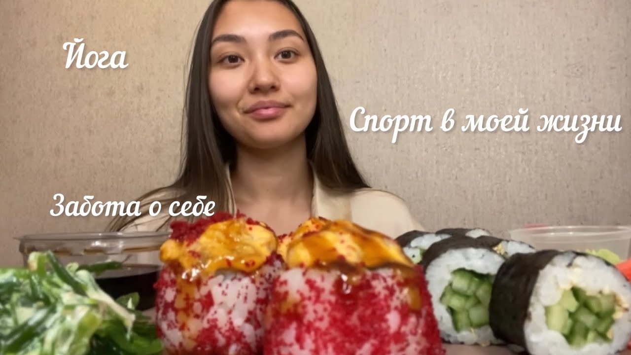 МУКБАНГ | роллы | забота о себе - YouTube