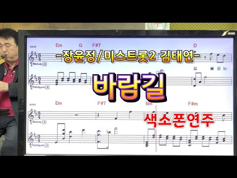 바람길(장윤정/김태연) #송형섭#색소폰연주#미스트롯2#매직사운드.010  5336  7002.