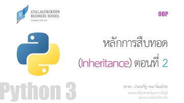 สอนไพธอน Python OOP: หลักการสืบทอด inheritance ตอนที่ 2