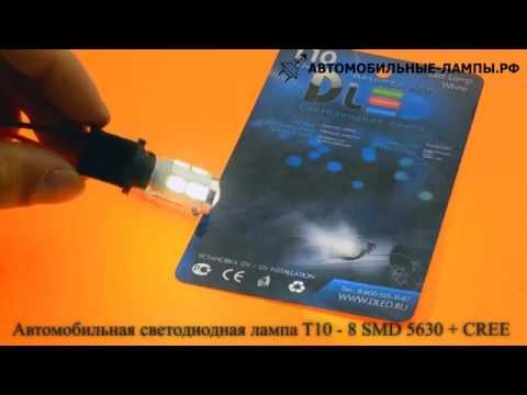 Автомобильная светодиодная лампа T10 - W5W - 8 SMD 5630 + СREE + Линза