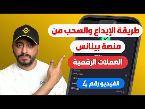 طريقة الإيداع والسحب من منصة بينانس خطوة بخطوة شرح  للمبتدئين