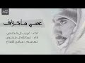 شيلة حزينه جدا احرقت كبدي عسى ماخلاف اداء عبدالله ال مخلص وصوت الاخدود 1980 Mp3 