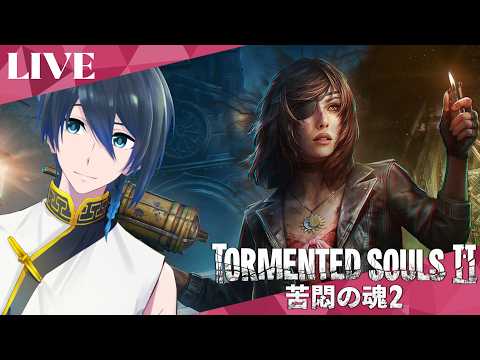 まだ解放されてなかったの⁈【Tormented Souls 2 苦悶の魂２】実況生配信#１