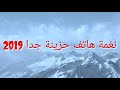 اجمل و اروع نغمة و رنة هاتف حزينة ستسمعها من قبل تبكي الحجر و تقشعر لها الابدان 2018 
