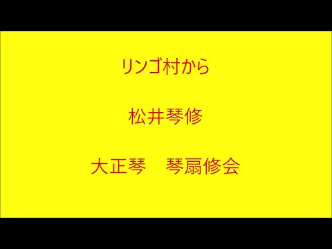 リンゴ村から (大正琴/成世昌琴/三橋美智也/林伊佐緒/ドーンミュージック) - 三橋美智也