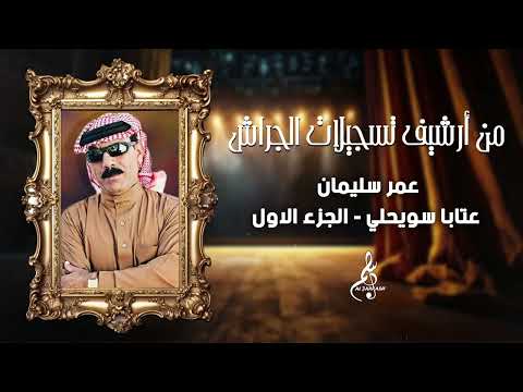 عمر سليمان عتابا سويحلي الجزء الأول 