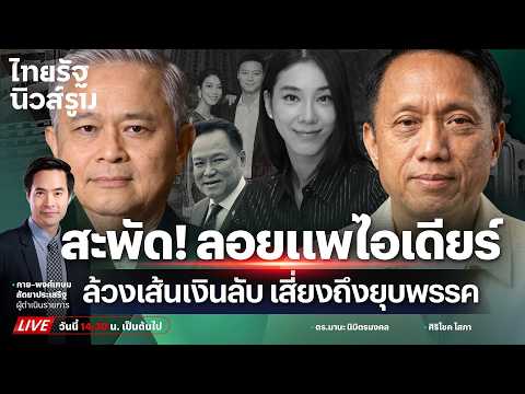 🔥LIVE ขุดเพิ่มเส้นเงิน “ไอเดียร์-สามี” โยงเงินบริจาคภูมิใจไทย เสี่ยงถึงยุบพรรค | NEWSROOM 15 ต.ค.69