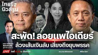 🔥LIVE ขุดเพิ่มเส้นเงิน “ไอเดียร์-สามี” โยงเงินบริจาคภูมิใจไทย เสี่ยงถึงยุบพรรค | NEWSROOM 15 ต.ค.69