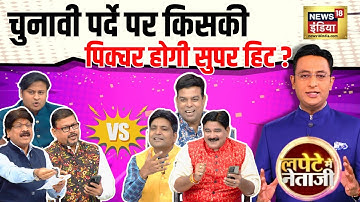 Lapete Me Netaji with Kishore Ajwani : चुनावी पर्दे पर किसकी पिक्चर होगी सुपर हिट ? | Tejashwi