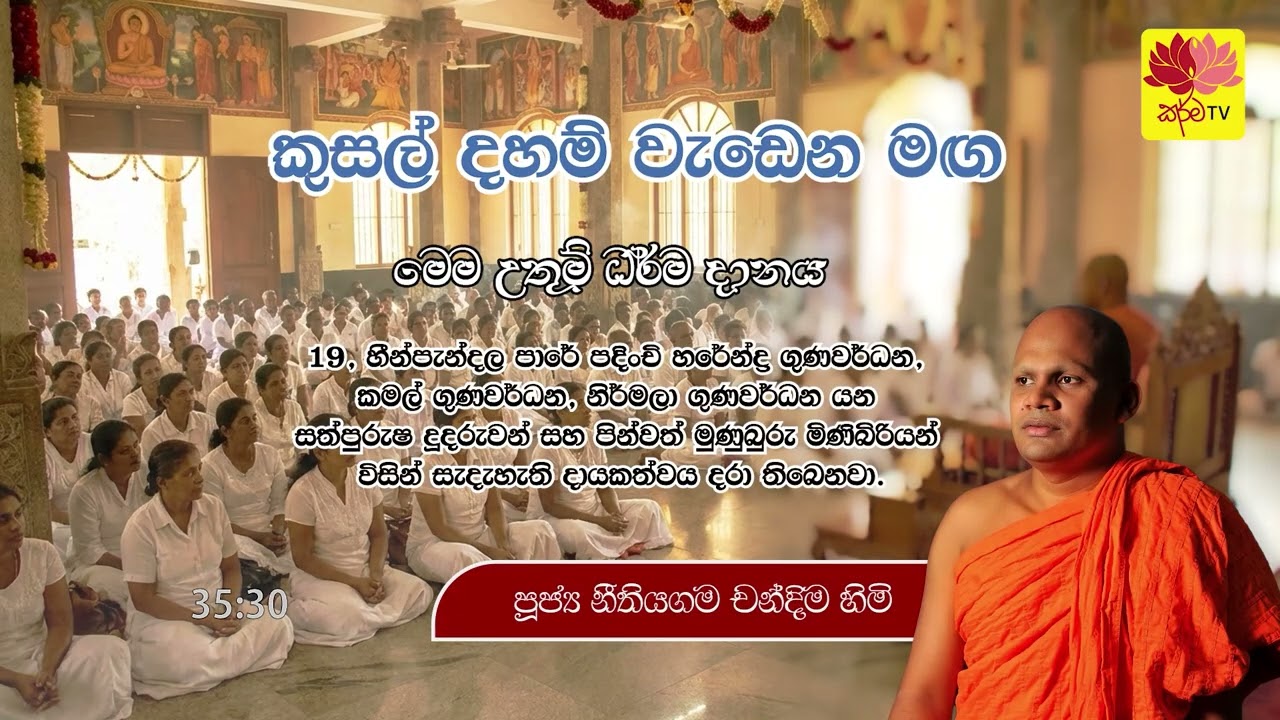 කුසල් දහම් වැඩෙන මඟ