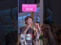 テイチクエンターテイメント演歌歌手💕美貴じゅん子 雪の海 ヘアメイク着付け担当させていただいております。応援歌宜しくお願いします💕 ヘアメイク着付けなら恵比寿ルミゥ アイティア