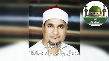 من التسجيلات النادرة سورة النحل والاسراء للشيخ محمد عبد الوهاب الطنطاوي 18/12/1998