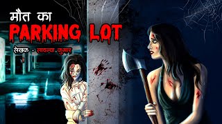 मौत का पार्किंग लॉट | Maut Ka Parking Lot | Horror Story | Cartoon Story | Bhutiya Kahani | DODO TV