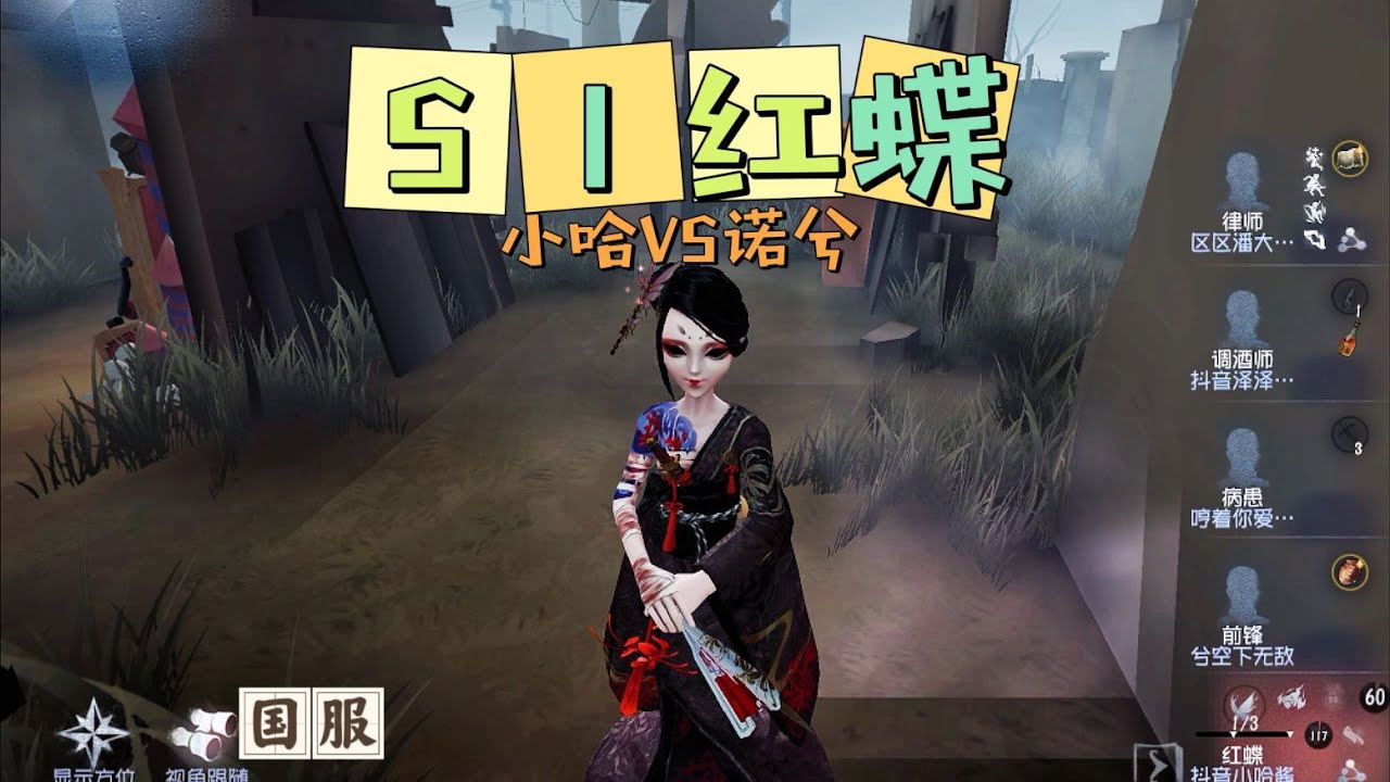 【第五人格IdentityV大神观战】国服S1红蝶Geisha：小哈遇诺兮，笑嘻嘻？哭唧唧？