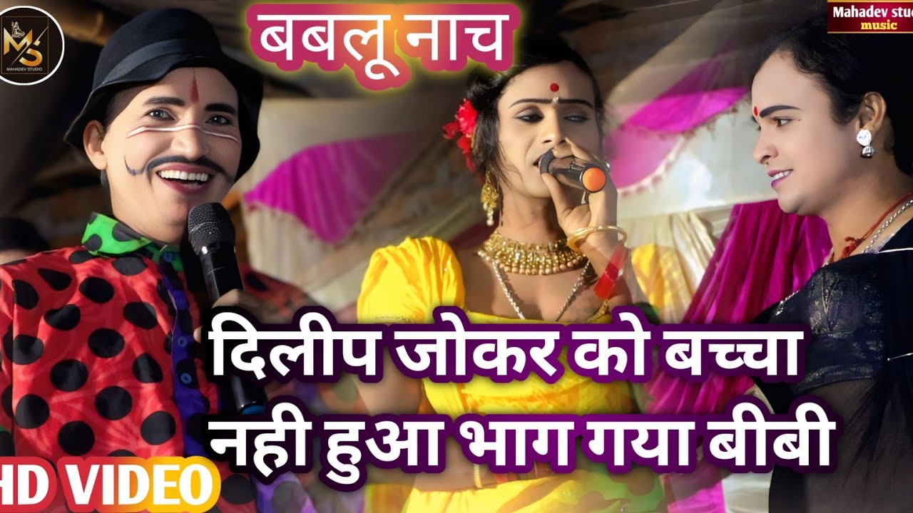 दिलीप जोकर का बच्चा नहीं हुआ तो भाग गाया बीबी | बबलू नाच का सबसे जादा हसाने वाला वीडियो 