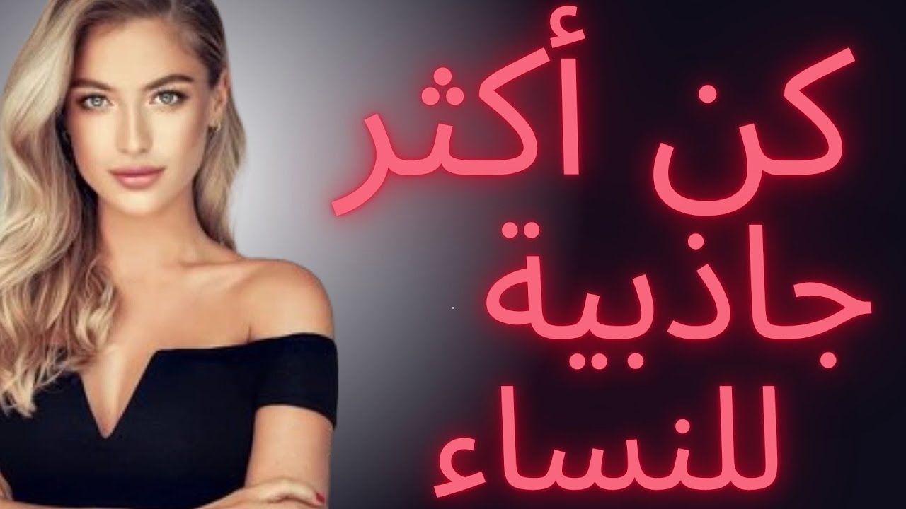 كيفية الفوز بقلب أي امرأة وجعلها تقع في الحب! الرواقية