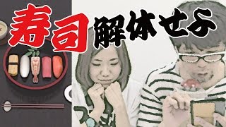 【毎日15時更新】へい、らっしゃい！本日仕入れた新鮮なネタ『解体　お寿司編』はいかが？
