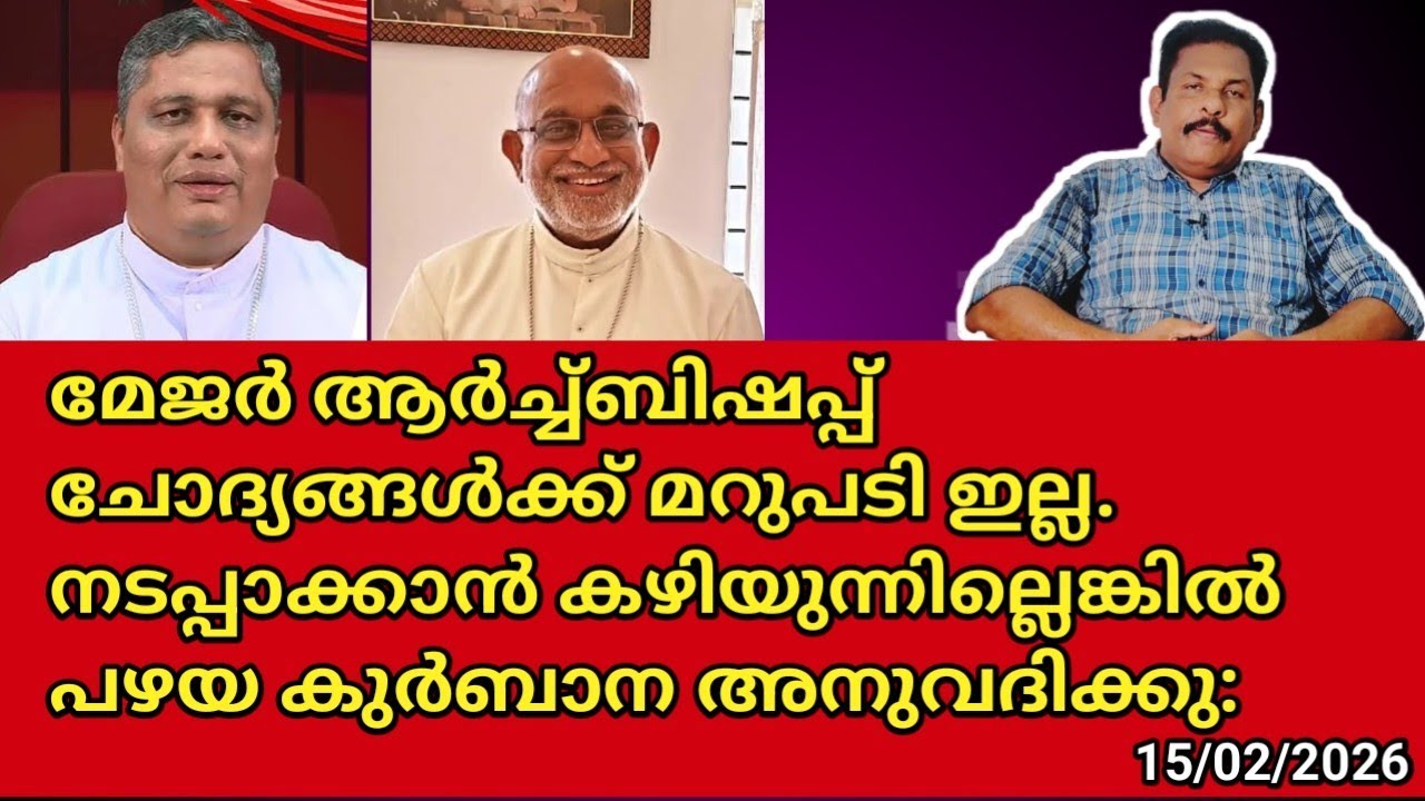 മേജർ ആർച്ച്ബിഷപ്പ്  ചോദ്യങ്ങൾക്ക് മറുപടി ഇല്ല. നടപ്പാക്കാൻ കഴിയുന്നില്ലെങ്കിൽ പഴയ കുർബാന അനുവദിക്കു: