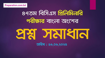 47th Bcs Preliminary Question Solution 2025 || Bangla || ৪৭তম বিসিএস পরীক্ষার প্রশ্ন সমাধান ২০২৫ 