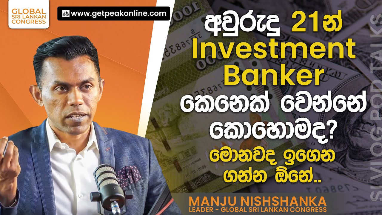 අවුරුදු 21 න්  Investment Banker  කෙනෙක් වෙන්නේ කොහොමද ? මොනවද ඉගෙන ගන්න ඕනේ..