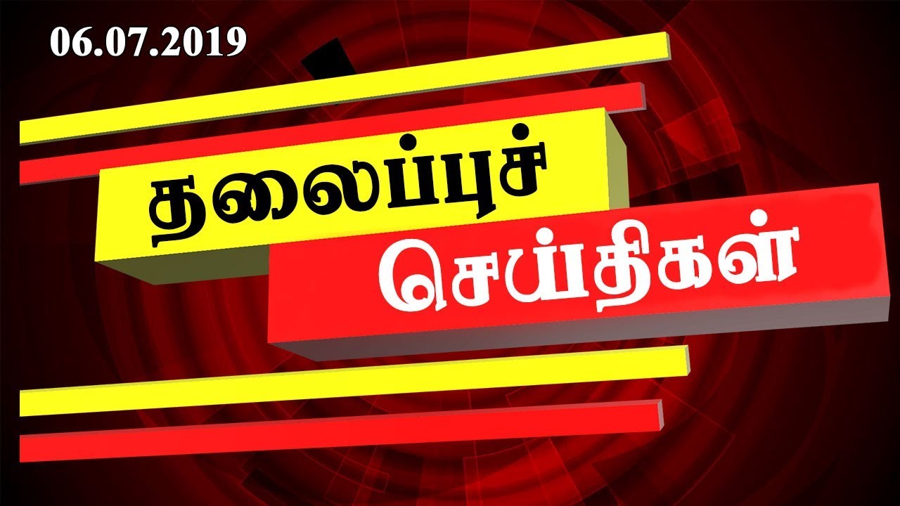 Today Headlines | தலைப்புச் செய்திகள் | 06.07.2019 | Headlines Tamil | News Update இன்றைய தலைப்புச் செய்திகள்
