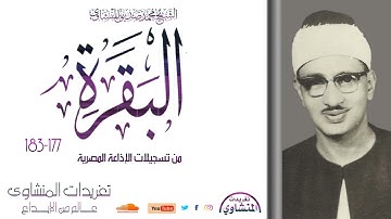 تلاوة رائعة من سورة البقرة 177-183 للشيخ المنشاوي من روائع تسجيلات الإذاعة المصرية