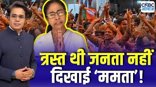 Takkar With Amish Devgan | BJP के नैरेटिव में कितना दम? जनता का जश्न ममता शासन पर प्रश्न?
