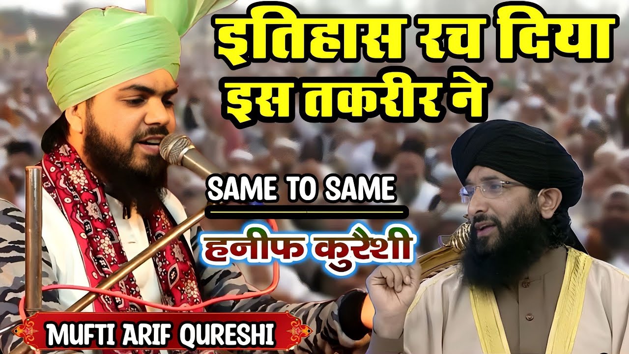 बिलकुल पाकिस्तानी Haneef Qureshi का अंदाज || तकरीर सुनकर मजा आजाएगा | Mufti Arif Qureshi | Faizan E