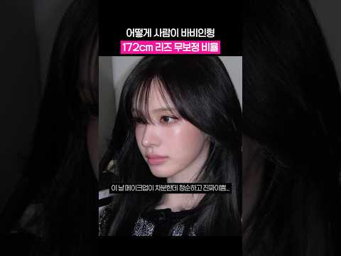 무보정인데도 바비인형 비율인 리즈 thumbnail