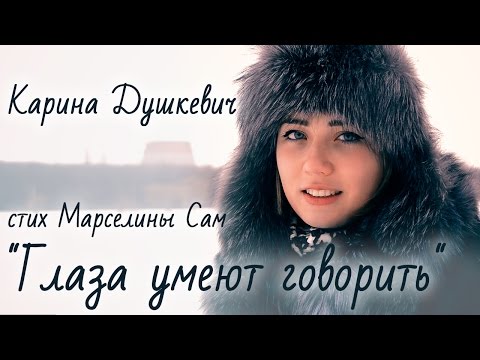 стих Марселина Сам Глаза умеют говорить читает Карина Душкевич