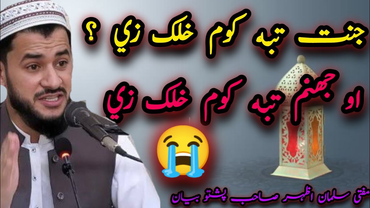 🫶Jannat Taba Kom Khalk Ze 🙏 Aw Jahanam😱 Ta Ba Kom Khalk Ze 😭|  Emotional Bayan | Mufti Salman Azhar 