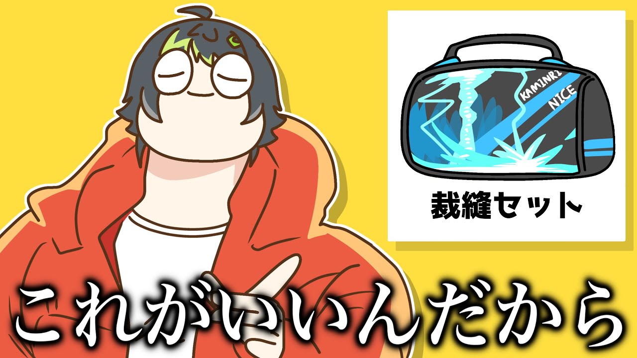 小学生の頃から達観しているあきなとちゃんとドラゴン裁縫セットな