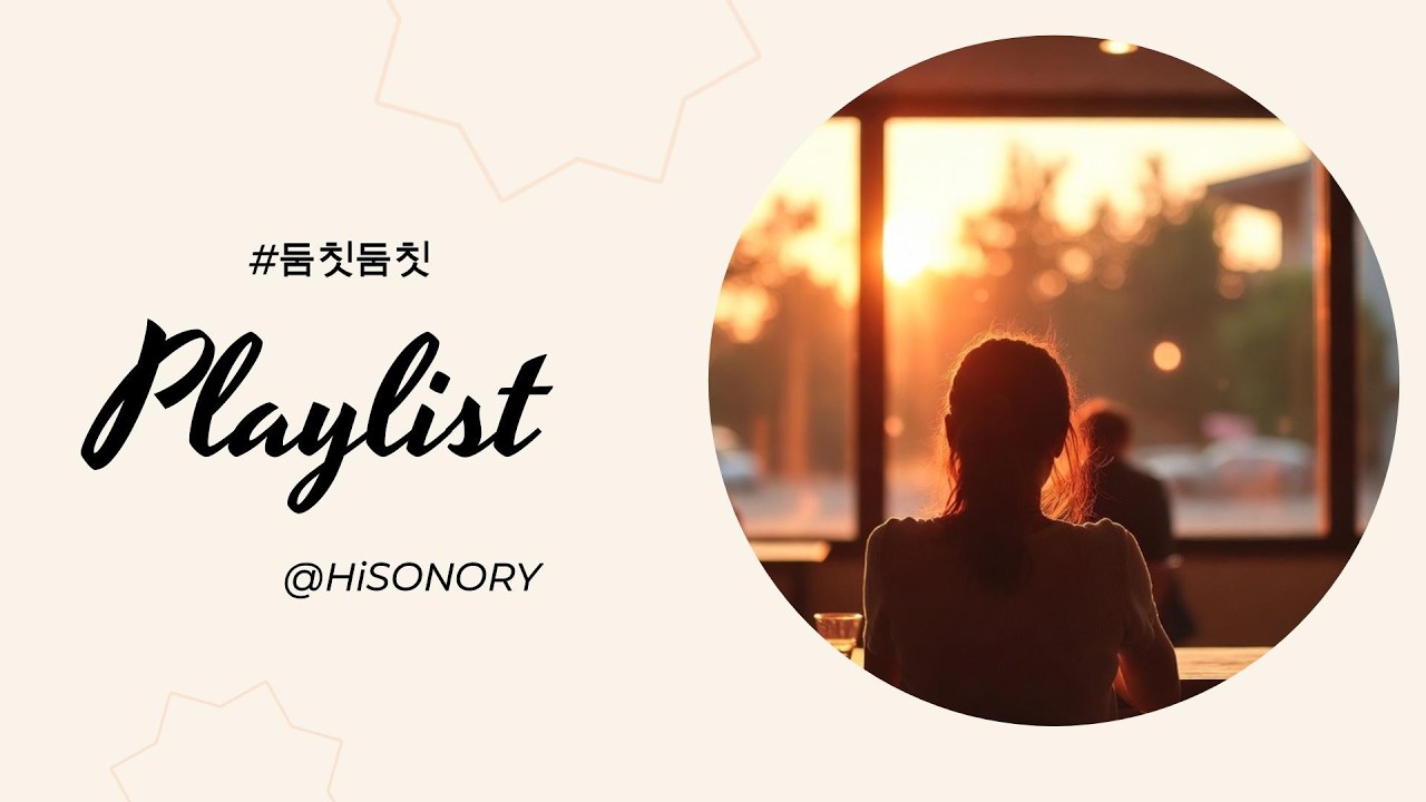 🎧듣다보면 둠칫둠칫🎵 어깨가 들썩이는 감성JAZZ Hiphop R&B POP