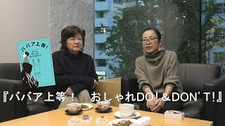 「ＢＢＡ（ババア）チャンネル　byさとる×いく子」第32回