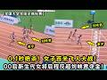 0.1秒绝杀！女子百米飞人大战！新生代女将后程反超刘峡君夺金！