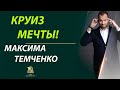 Круиз Мечты от Максима Темченко//Обзор//Партнерская программа// Бизнес без стартового капитала//18+