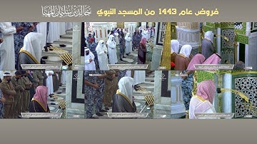 الإصدار المميز والفريد لتلاوات الشيخ خالد المهنا - فروض عام 1443 من الحرم النبوي ( 10 ساعات )
