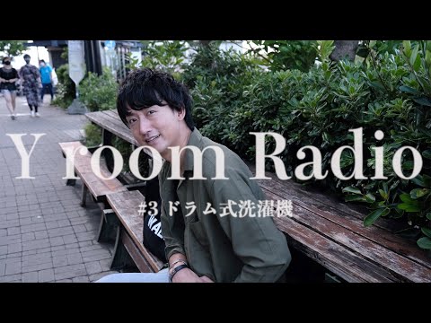 【Y room Radio】#3 〜ドラム式洗濯機〜