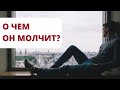 О ЧЕМ ОН МОЛЧИТ 1 позиция Гадание Таро онлайн